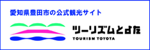 ツーリズムとよた
